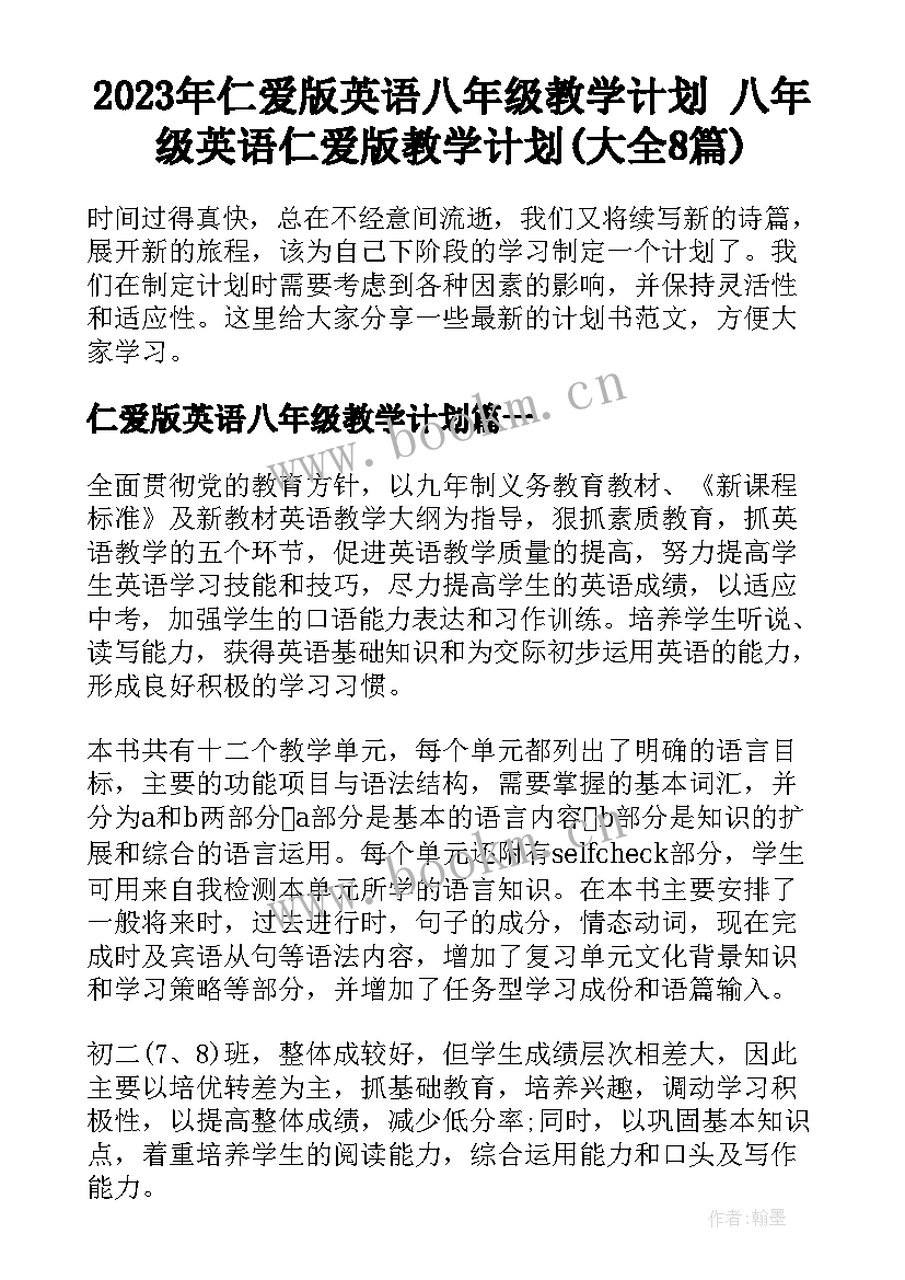 2023年仁爱版英语八年级教学计划 八年级英语仁爱版教学计划(大全8篇)