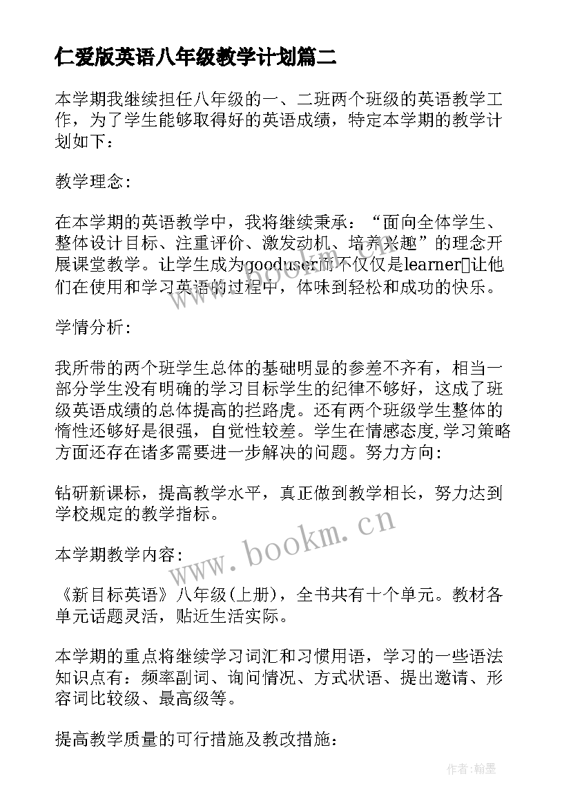 2023年仁爱版英语八年级教学计划 八年级英语仁爱版教学计划(大全8篇)