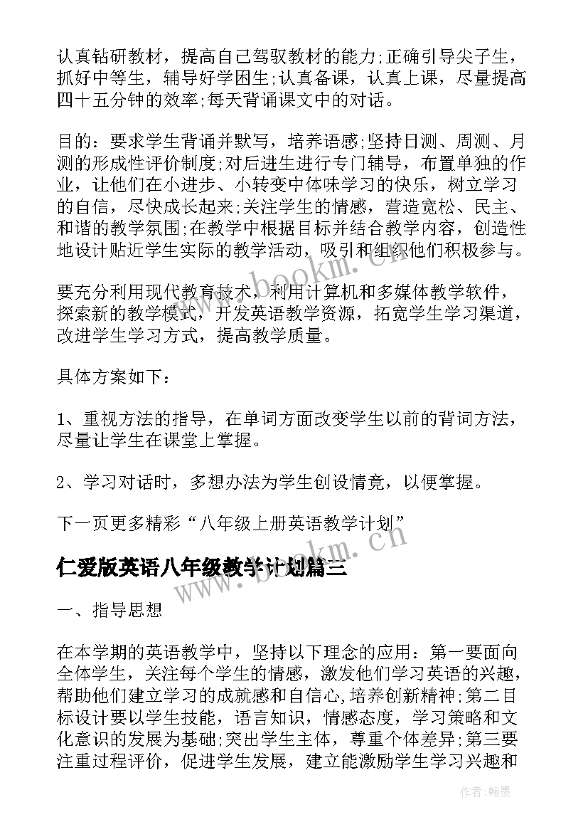 2023年仁爱版英语八年级教学计划 八年级英语仁爱版教学计划(大全8篇)