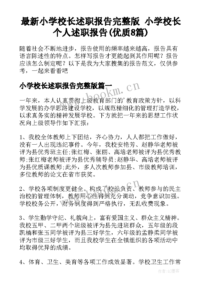 最新小学校长述职报告完整版 小学校长个人述职报告(优质8篇)