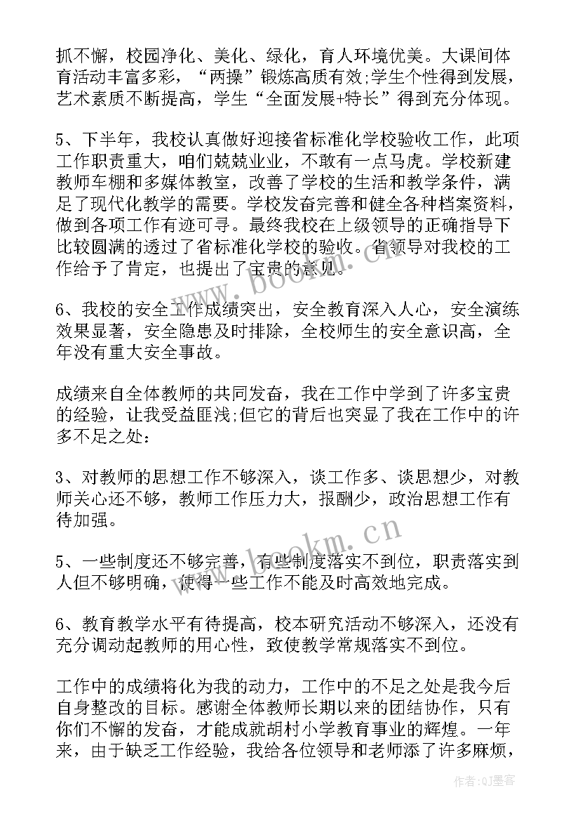 最新小学校长述职报告完整版 小学校长个人述职报告(优质8篇)