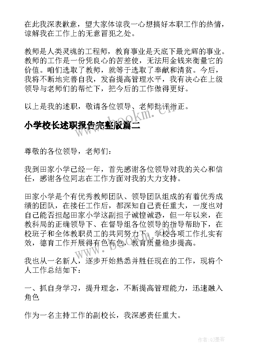 最新小学校长述职报告完整版 小学校长个人述职报告(优质8篇)