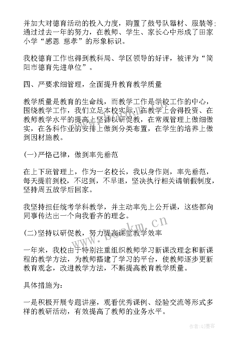 最新小学校长述职报告完整版 小学校长个人述职报告(优质8篇)