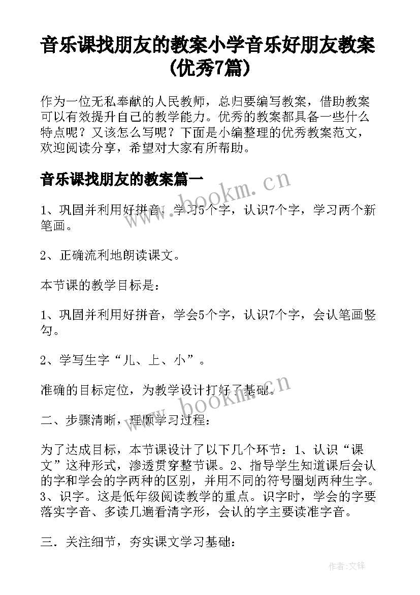 音乐课找朋友的教案 小学音乐好朋友教案(优秀7篇)