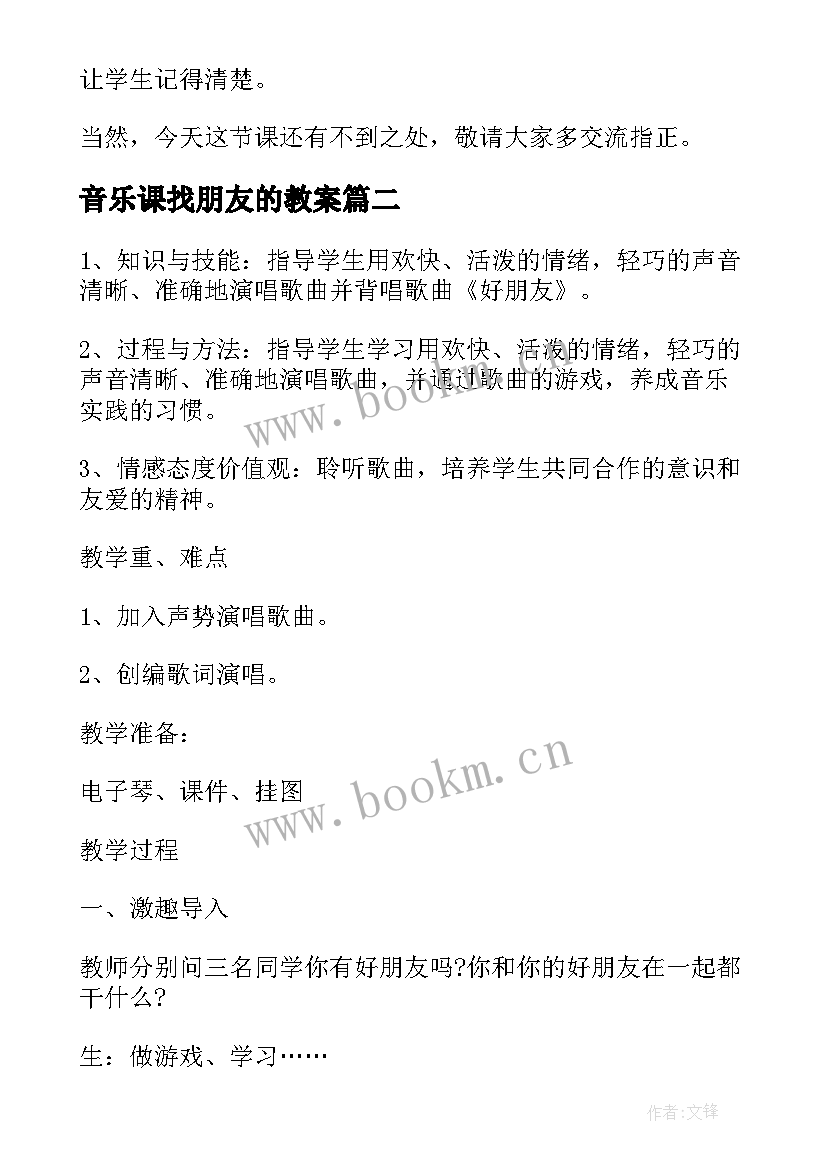 音乐课找朋友的教案 小学音乐好朋友教案(优秀7篇)