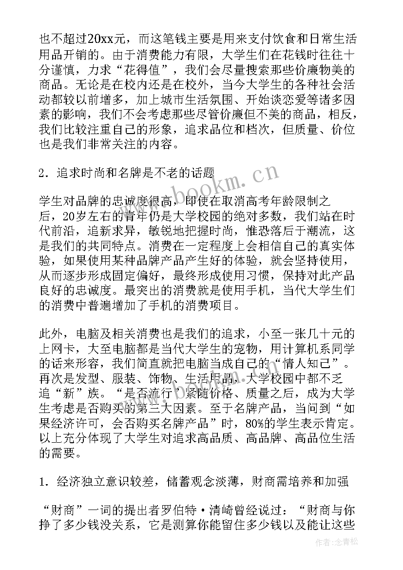 2023年大学生对消费调查报告 大学生消费调查报告(汇总5篇)