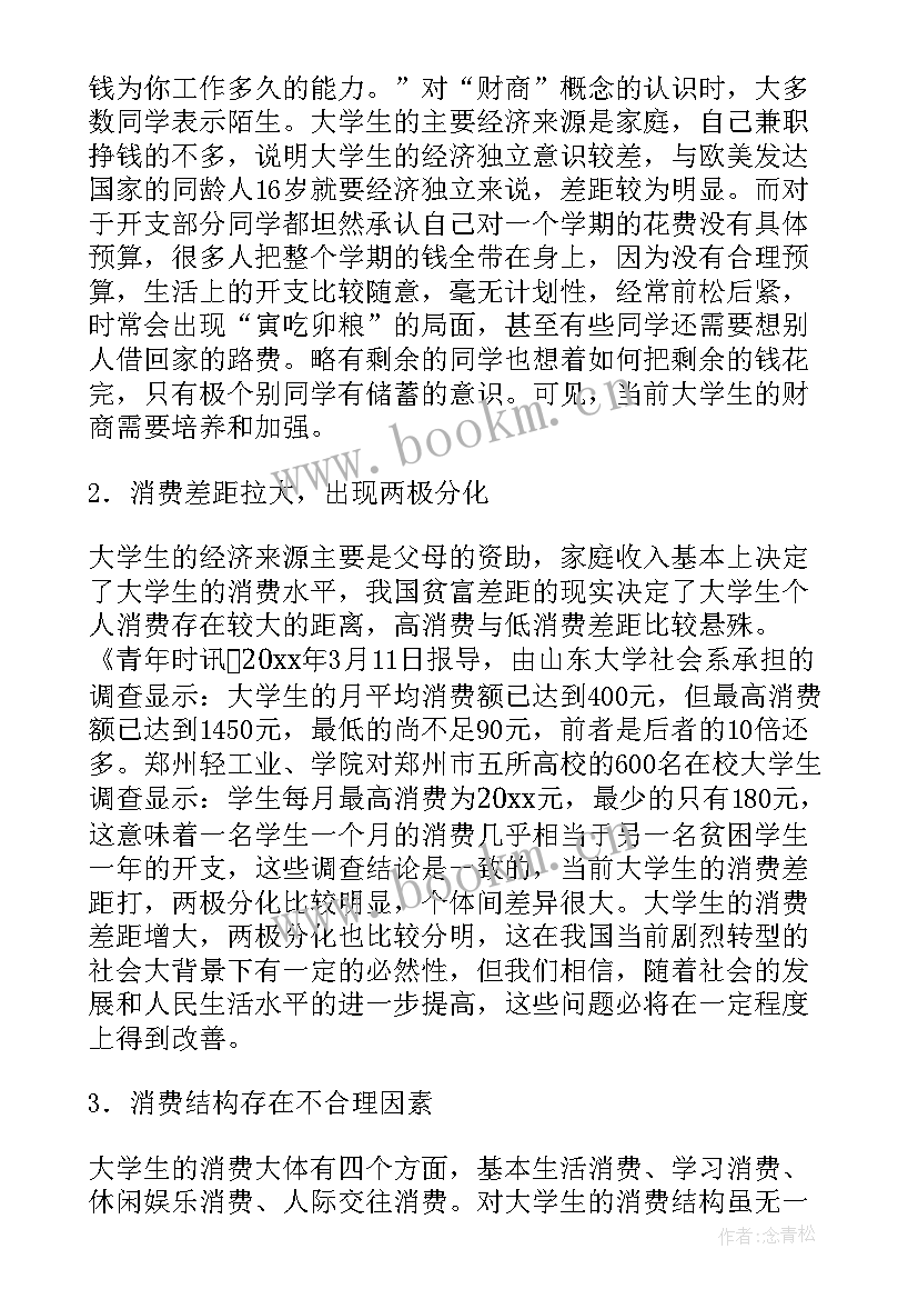 2023年大学生对消费调查报告 大学生消费调查报告(汇总5篇)