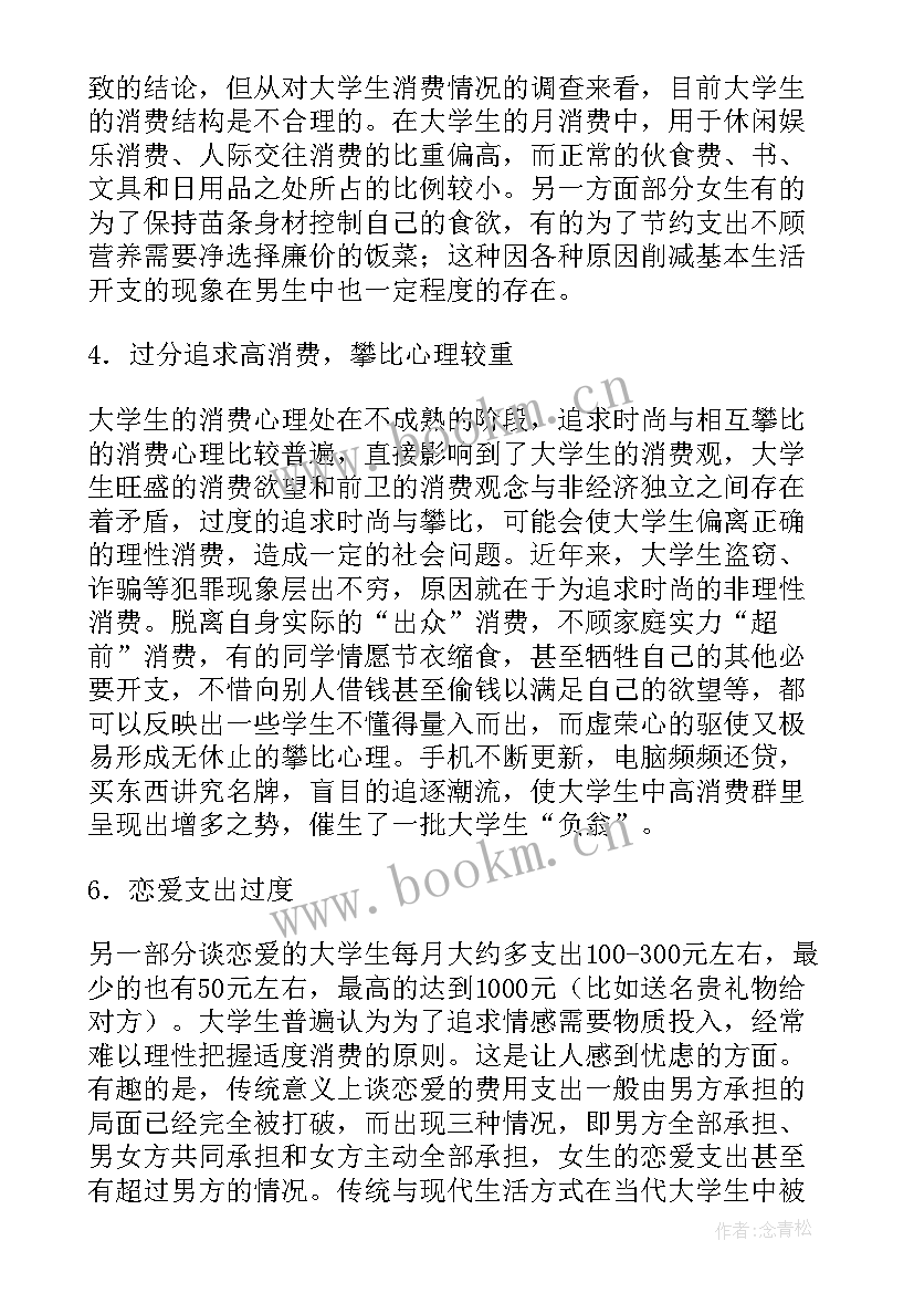 2023年大学生对消费调查报告 大学生消费调查报告(汇总5篇)