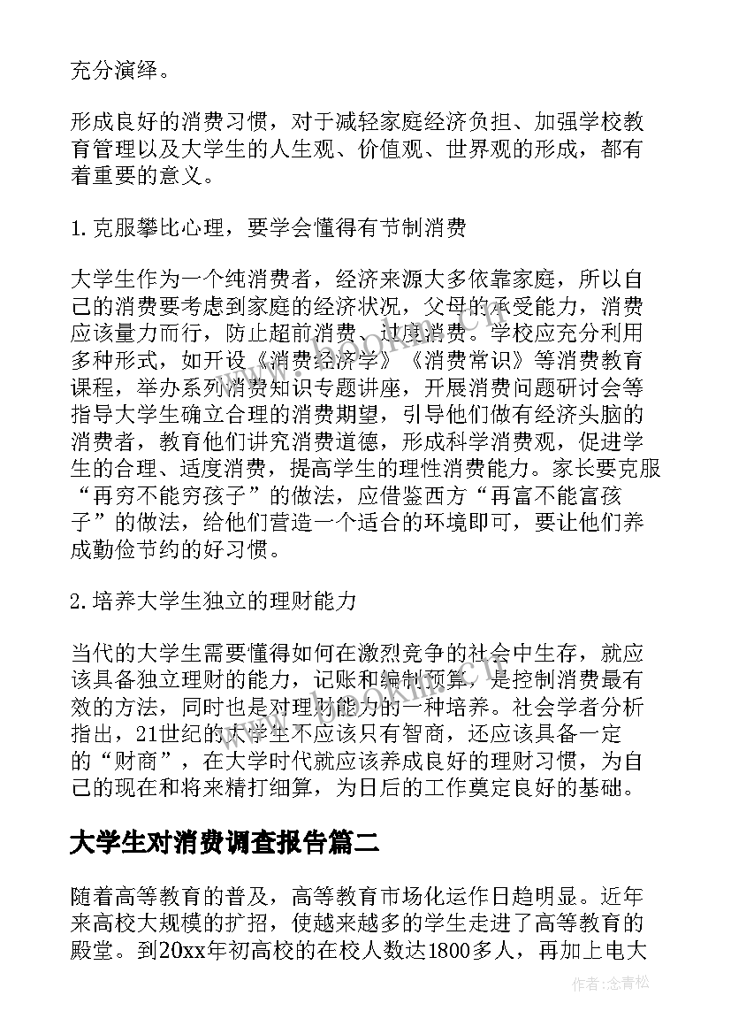 2023年大学生对消费调查报告 大学生消费调查报告(汇总5篇)