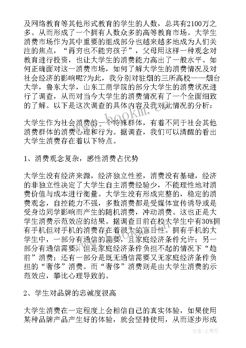 2023年大学生对消费调查报告 大学生消费调查报告(汇总5篇)