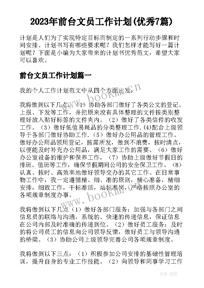 2023年前台文员工作计划(优秀7篇)