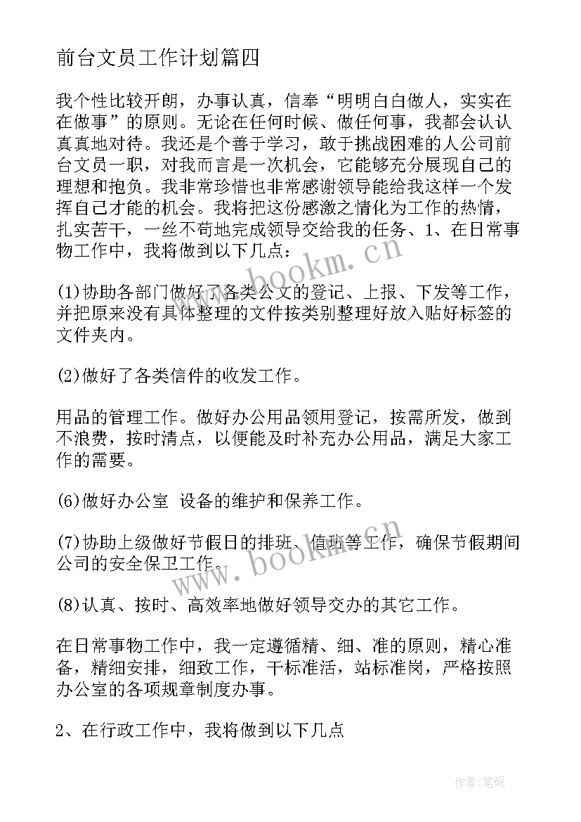 2023年前台文员工作计划(优秀7篇)