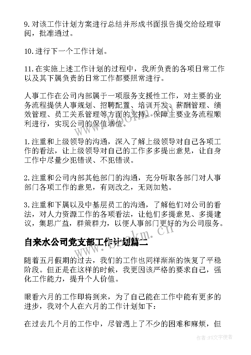 2023年自来水公司党支部工作计划 自来水公司工作计划(优质6篇)