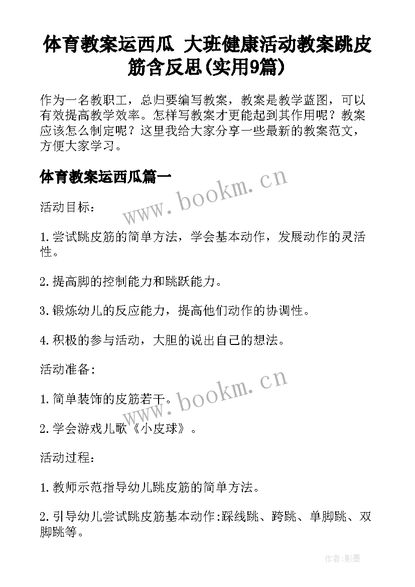 体育教案运西瓜 大班健康活动教案跳皮筋含反思(实用9篇)