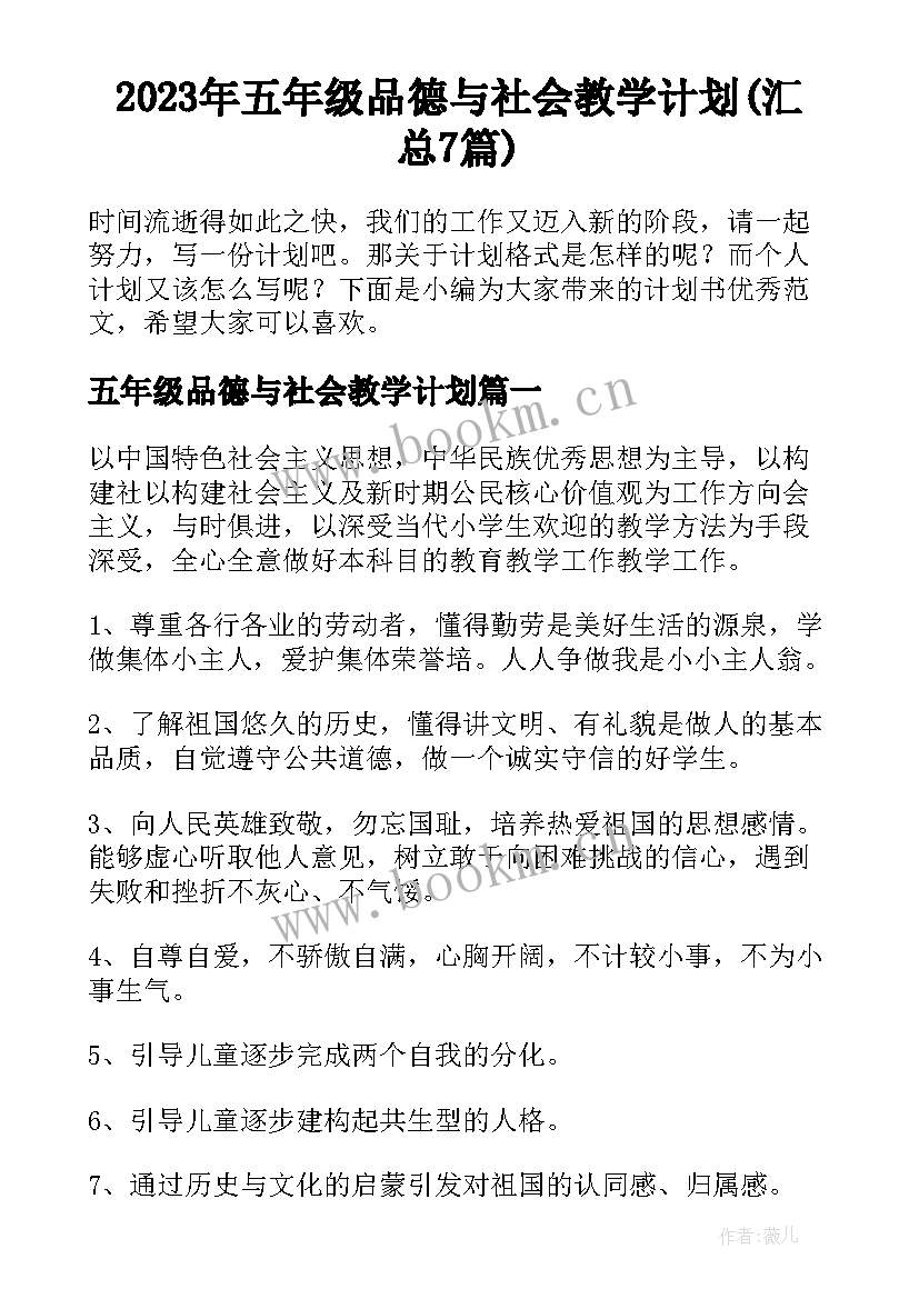 2023年五年级品德与社会教学计划(汇总7篇)