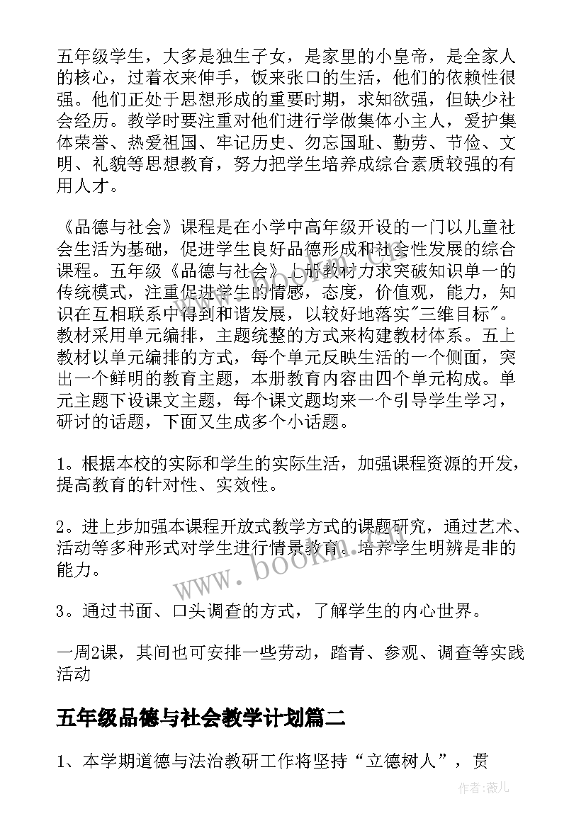 2023年五年级品德与社会教学计划(汇总7篇)