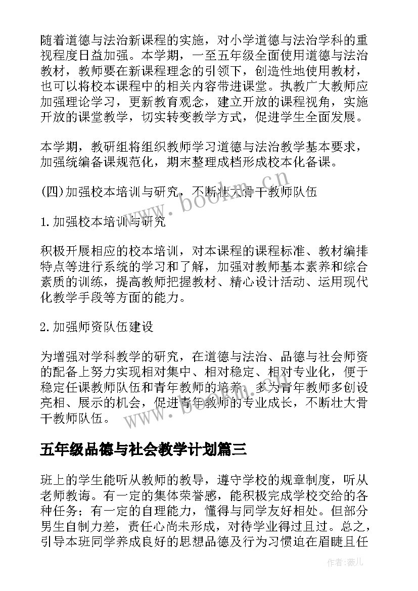 2023年五年级品德与社会教学计划(汇总7篇)