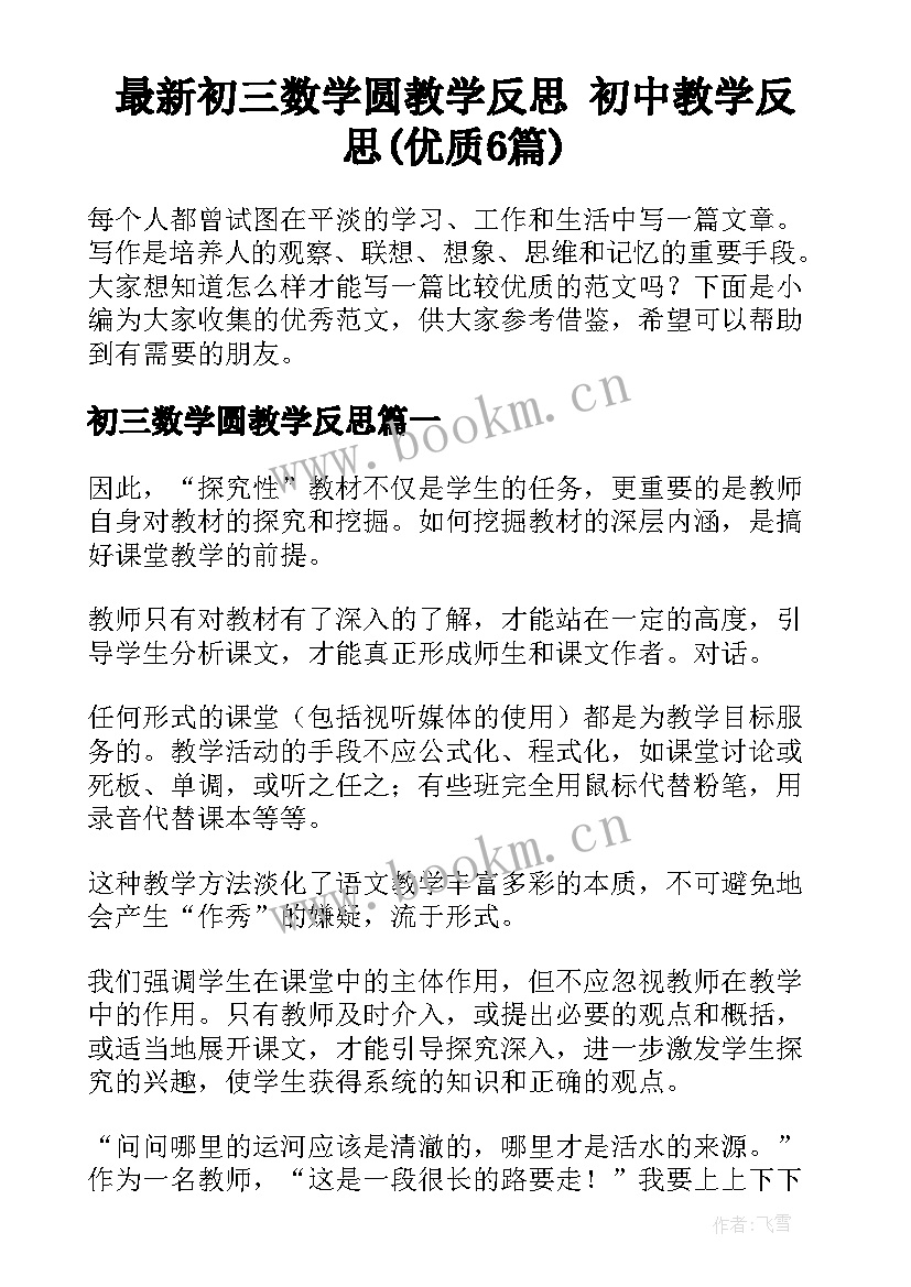 最新初三数学圆教学反思 初中教学反思(优质6篇)