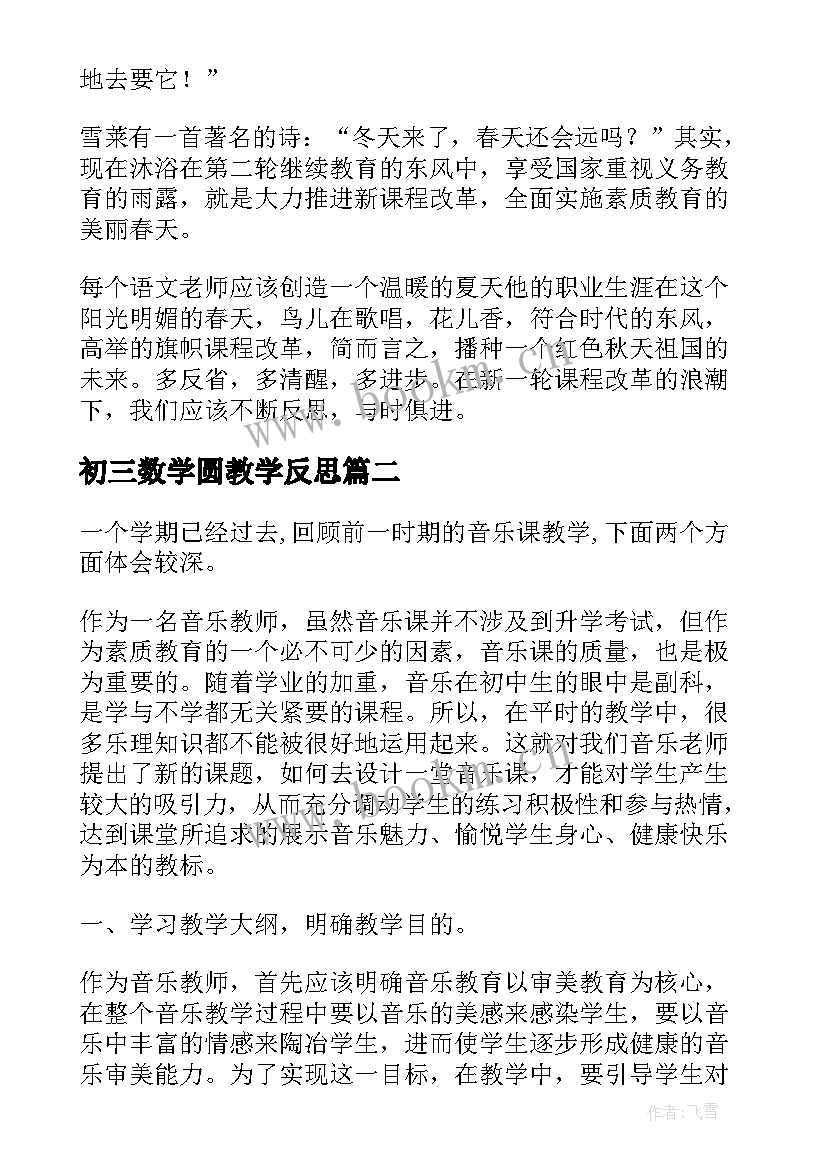 最新初三数学圆教学反思 初中教学反思(优质6篇)