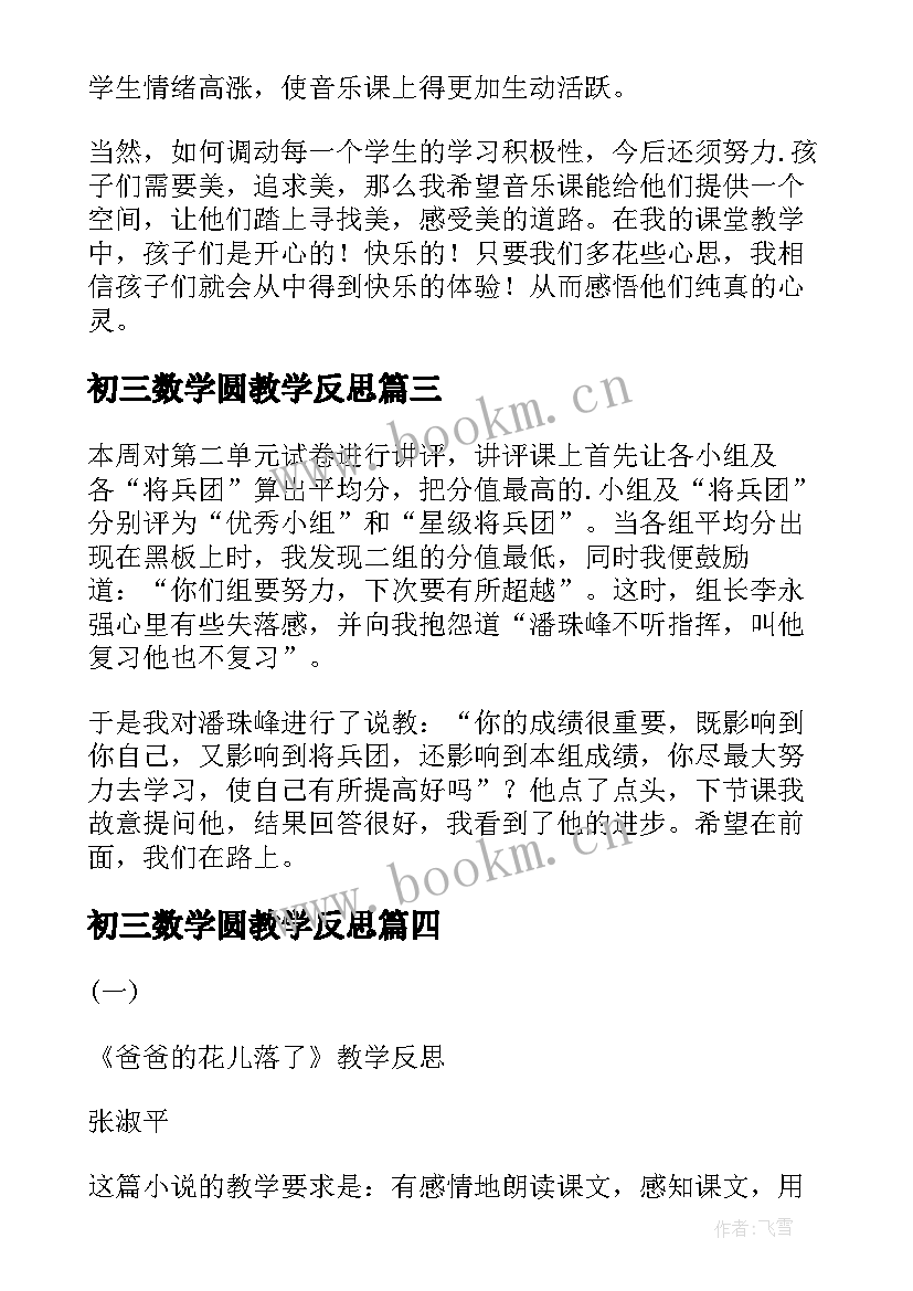 最新初三数学圆教学反思 初中教学反思(优质6篇)