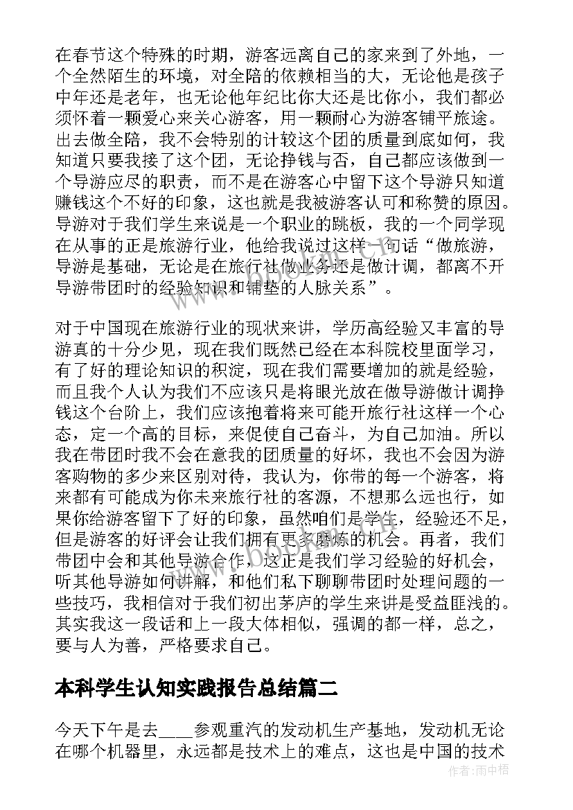 最新本科学生认知实践报告总结 大学本科学生实践报告格式(汇总5篇)