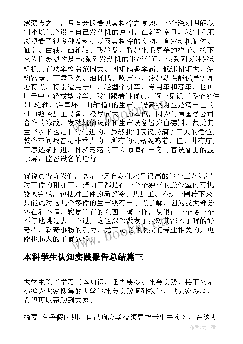 最新本科学生认知实践报告总结 大学本科学生实践报告格式(汇总5篇)