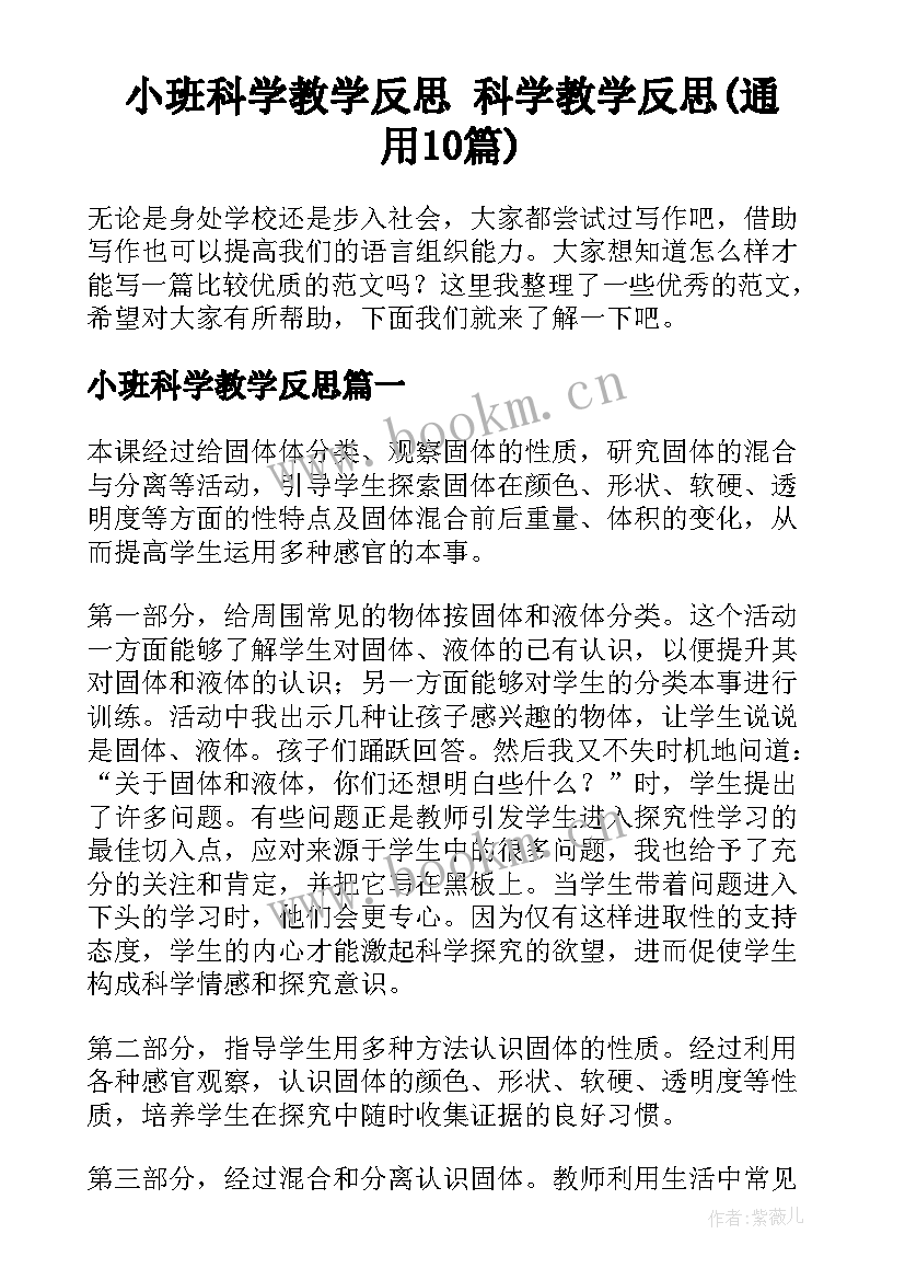 小班科学教学反思 科学教学反思(通用10篇)