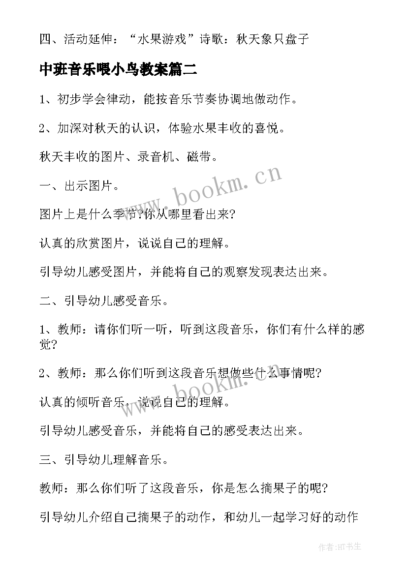 中班音乐喂小鸟教案(优质5篇)