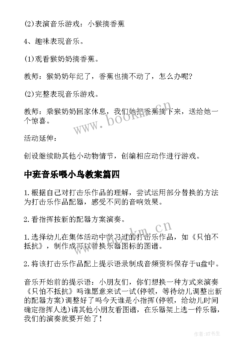 中班音乐喂小鸟教案(优质5篇)