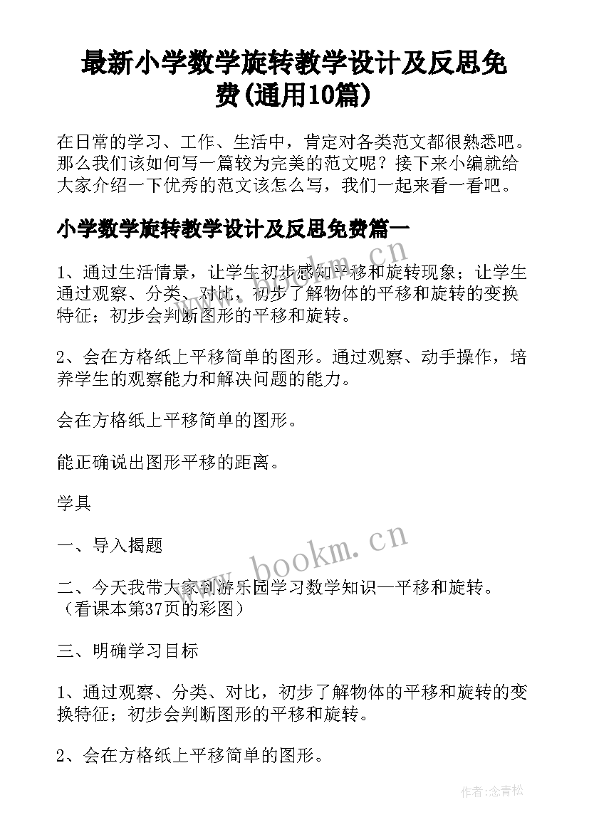 最新小学数学旋转教学设计及反思免费(通用10篇)