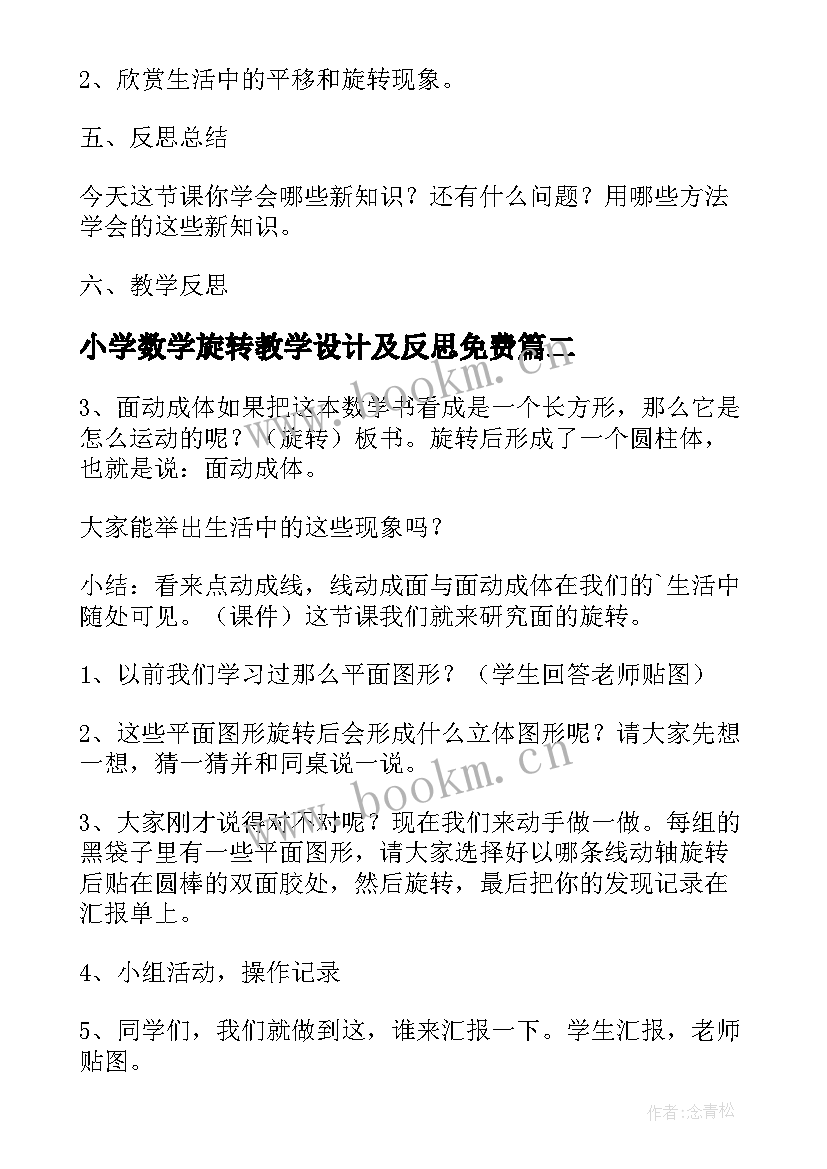 最新小学数学旋转教学设计及反思免费(通用10篇)