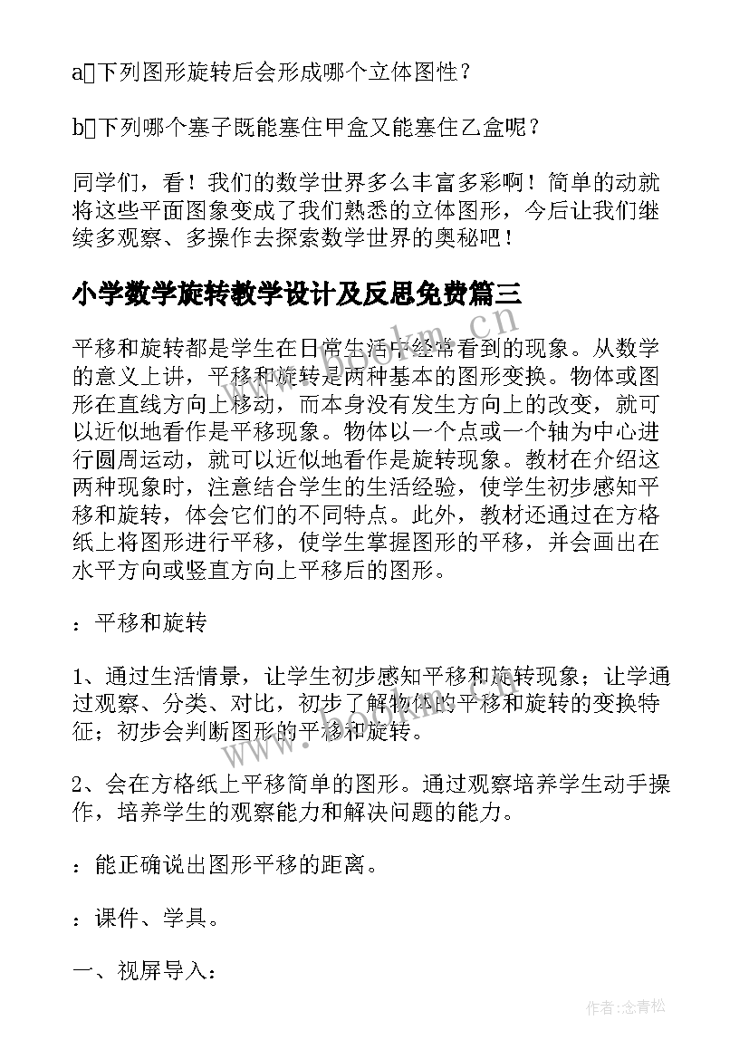 最新小学数学旋转教学设计及反思免费(通用10篇)