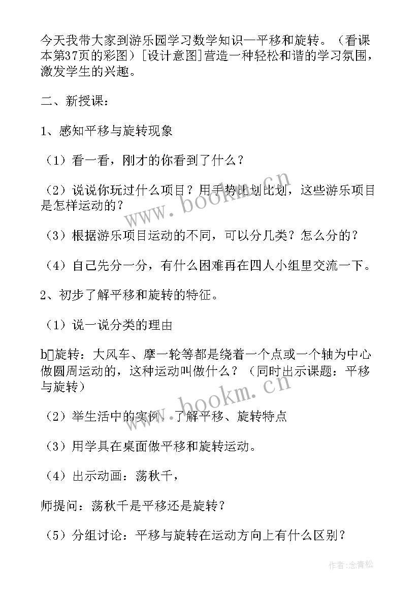 最新小学数学旋转教学设计及反思免费(通用10篇)