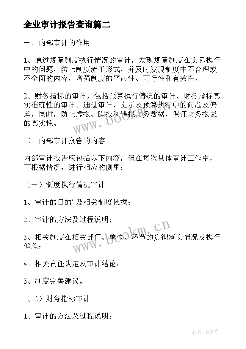 2023年企业审计报告查询(汇总10篇)