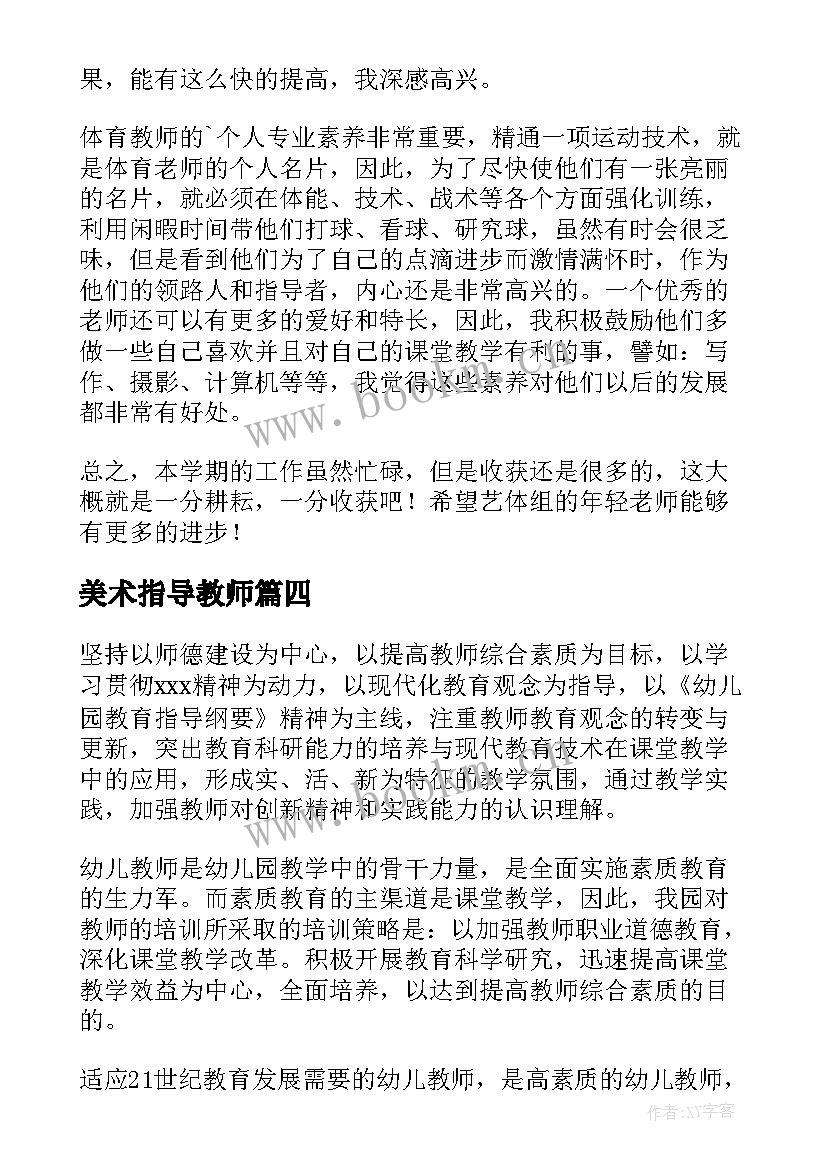 美术指导教师 指导青年教师工作计划(实用8篇)