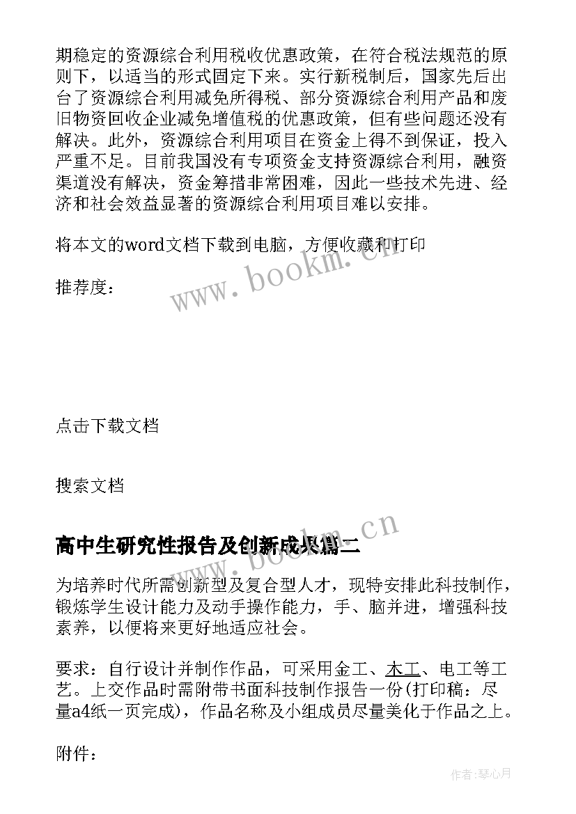 2023年高中生研究性报告及创新成果(优秀5篇)