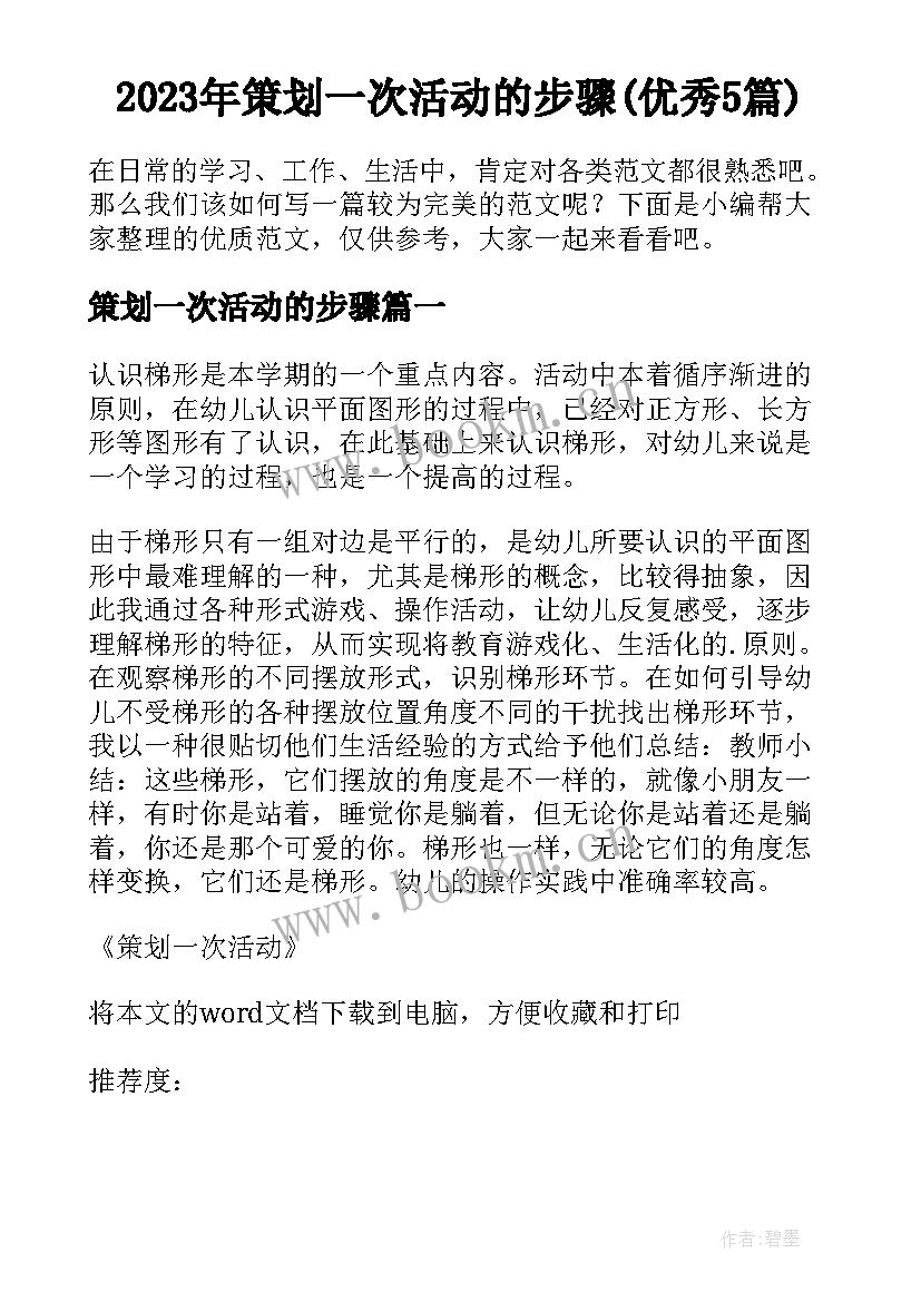 2023年策划一次活动的步骤(优秀5篇)