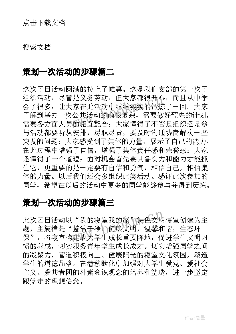 2023年策划一次活动的步骤(优秀5篇)