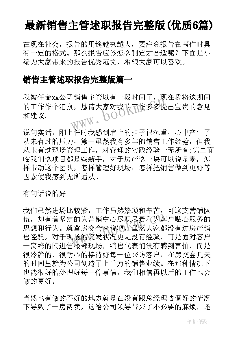 最新销售主管述职报告完整版(优质6篇)