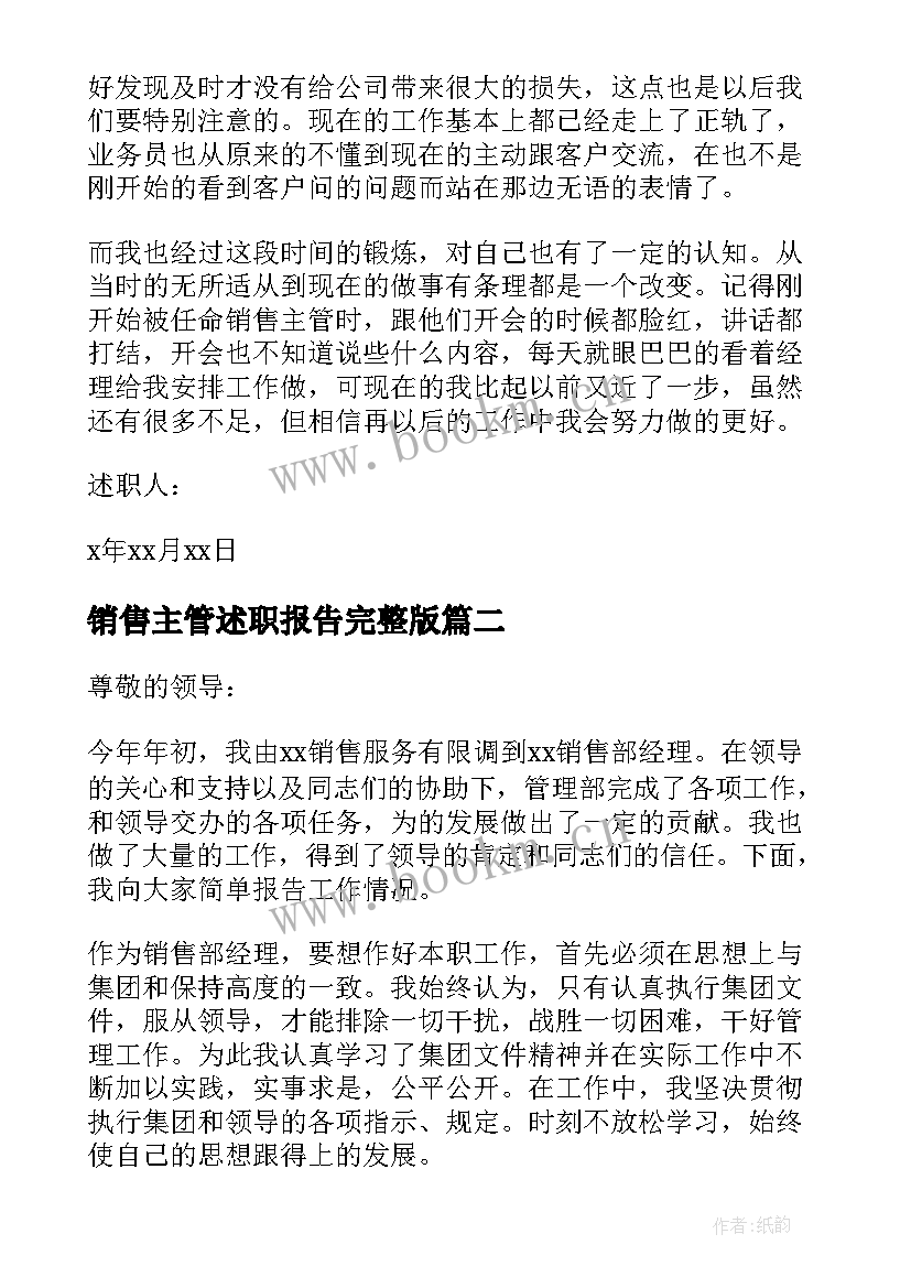 最新销售主管述职报告完整版(优质6篇)