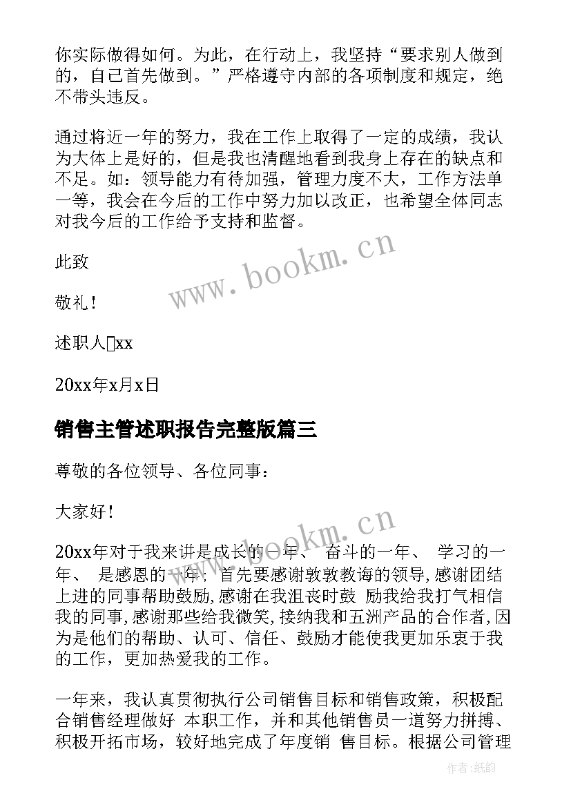 最新销售主管述职报告完整版(优质6篇)