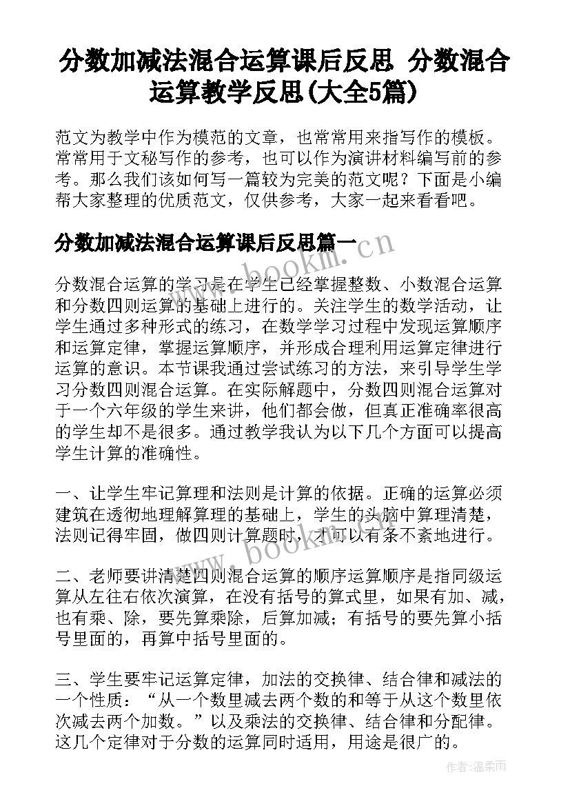 分数加减法混合运算课后反思 分数混合运算教学反思(大全5篇)