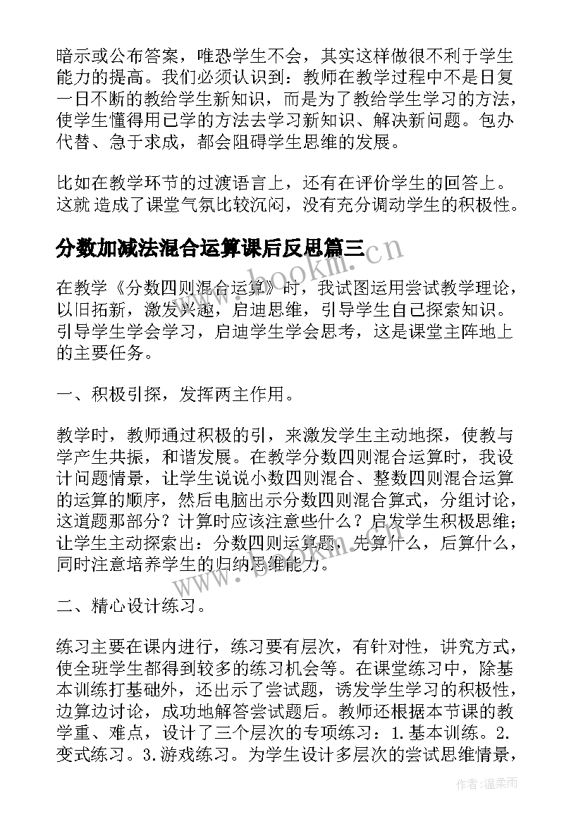 分数加减法混合运算课后反思 分数混合运算教学反思(大全5篇)