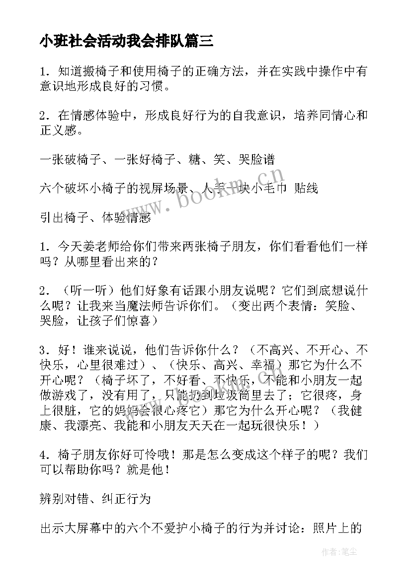 最新小班社会活动我会排队 小班社会活动方案(精选7篇)