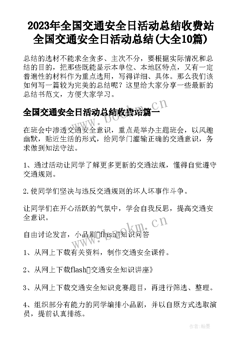 2023年全国交通安全日活动总结收费站 全国交通安全日活动总结(大全10篇)