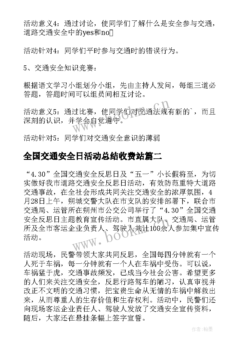 2023年全国交通安全日活动总结收费站 全国交通安全日活动总结(大全10篇)