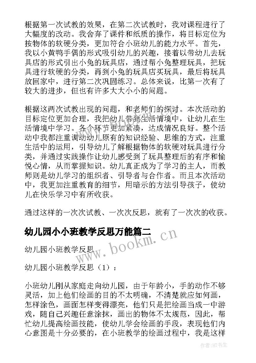 2023年幼儿园小小班教学反思万能 幼儿园小班教学反思(实用7篇)