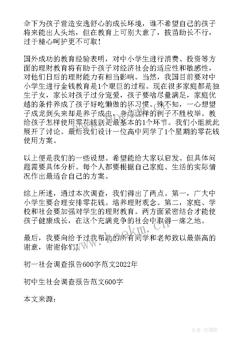 社会调查报告初一 初一社会调查报告(通用5篇)