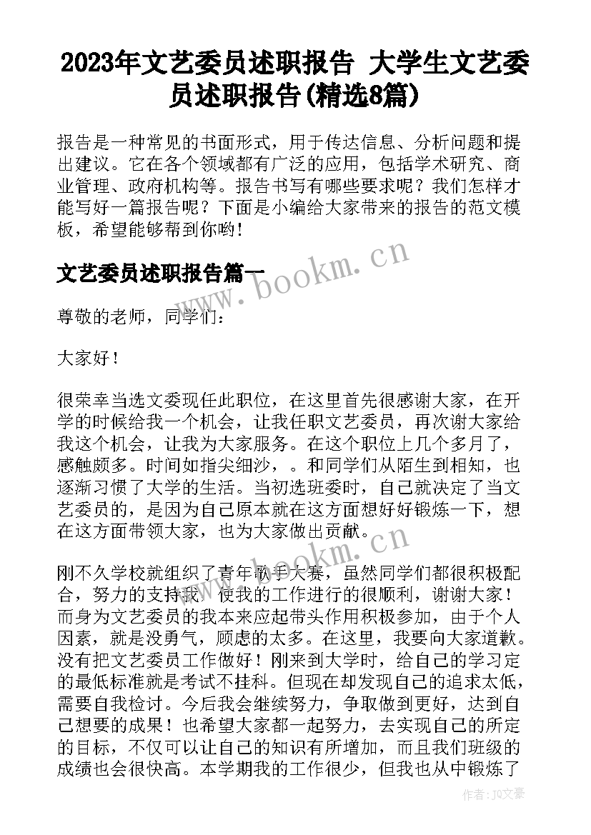 2023年文艺委员述职报告 大学生文艺委员述职报告(精选8篇)