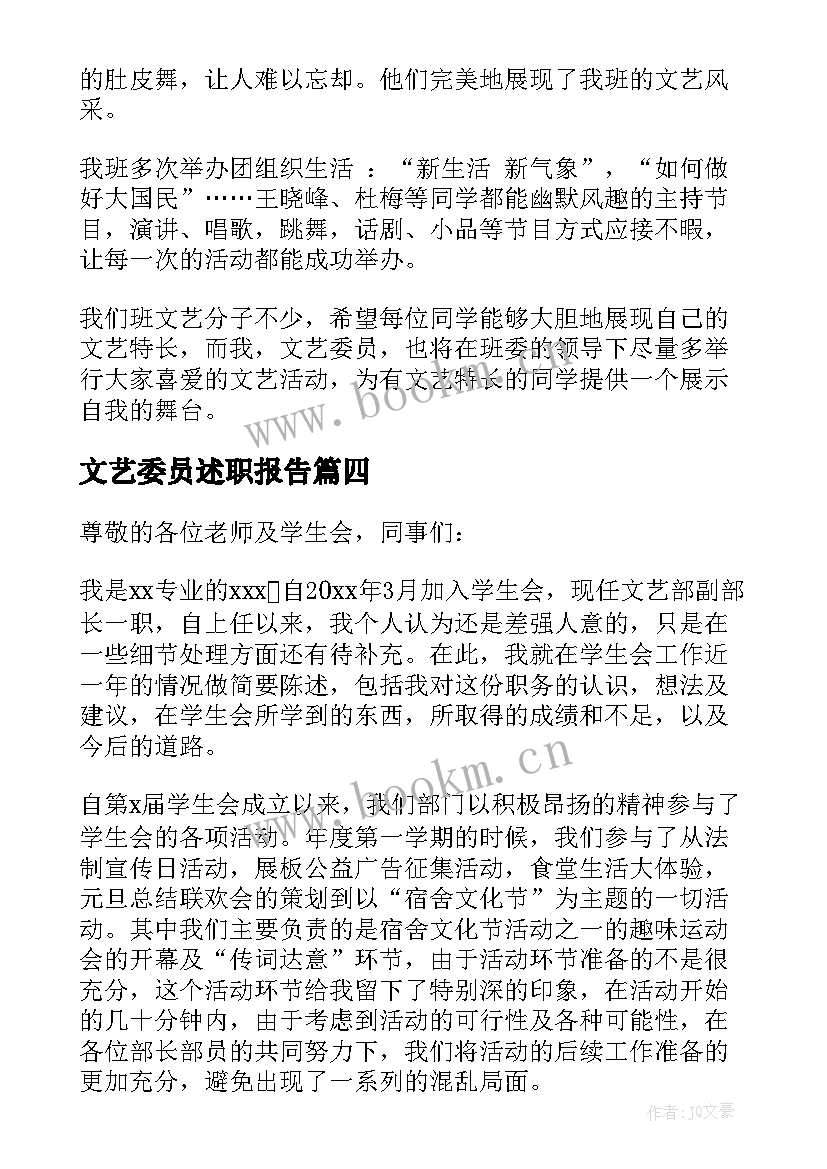 2023年文艺委员述职报告 大学生文艺委员述职报告(精选8篇)